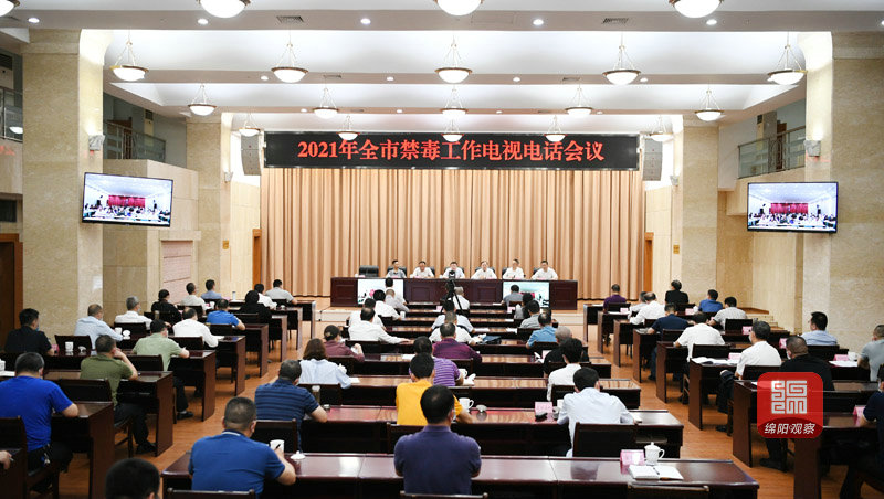 2021年5月25日，元方召開2021年全市禁毒工作電視電話會(huì)  張莉 攝.jpg
