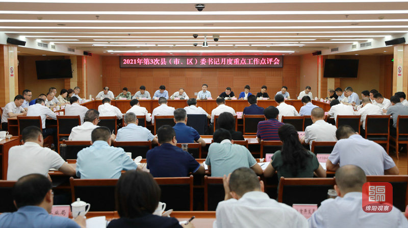 2021年5月31日 書記主持召開2021年第3次縣（市、區(qū)）委書記月度重點工作點評會（記者 賴杰 攝）.JPG