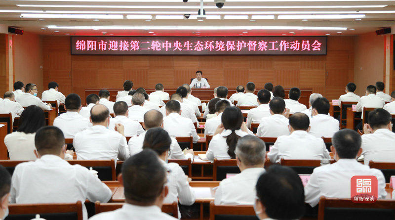 2021年8月26日 綿陽(yáng)市迎接第二輪中央環(huán)保督察工作動(dòng)員會(huì)（記者 賴杰 攝）.JPG