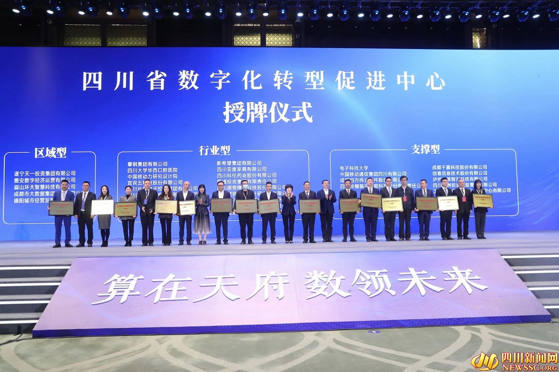 30家四川省級數(shù)字化轉(zhuǎn)型促進中心集中授牌.jpg