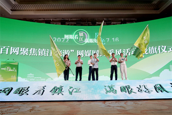 “網(wǎng)眼看鎮(zhèn)江 滿(mǎn)眼好風(fēng)光”百網(wǎng)聚焦鎮(zhèn)江旅游系列活動(dòng)啟動(dòng)_fororder_7